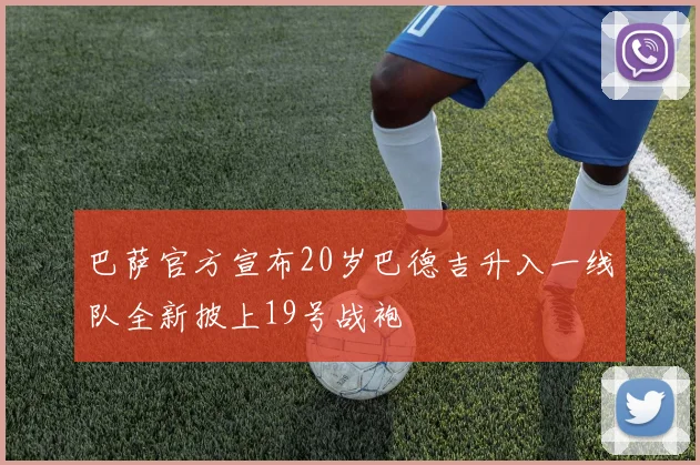 巴萨官方宣布20岁巴德吉升入一线队全新披上19号战袍