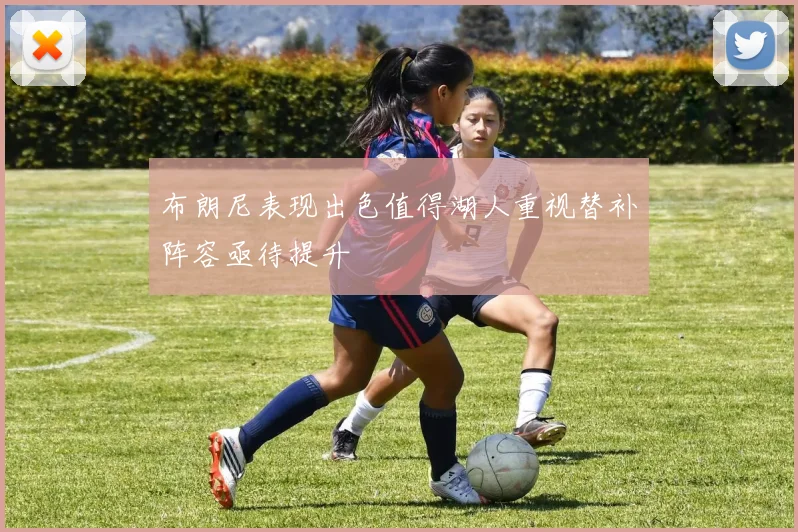 布朗尼表现出色值得湖人重视替补阵容亟待提升