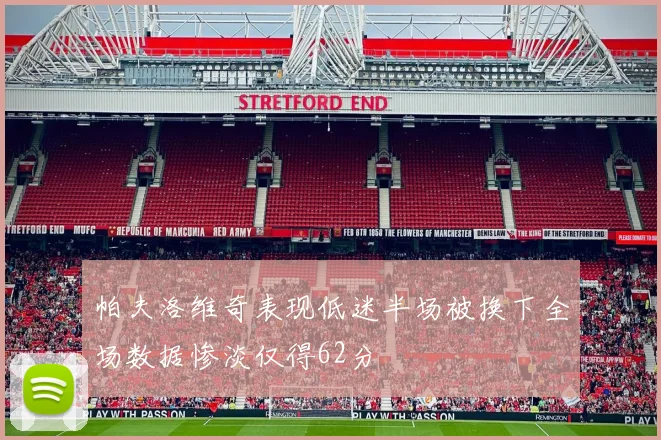 帕夫洛维奇表现低迷半场被换下全场数据惨淡仅得62分