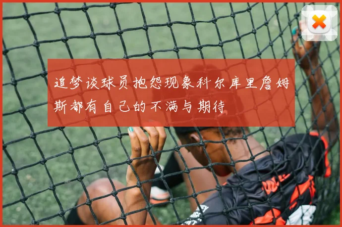 追梦谈球员抱怨现象科尔库里詹姆斯都有自己的不满与期待