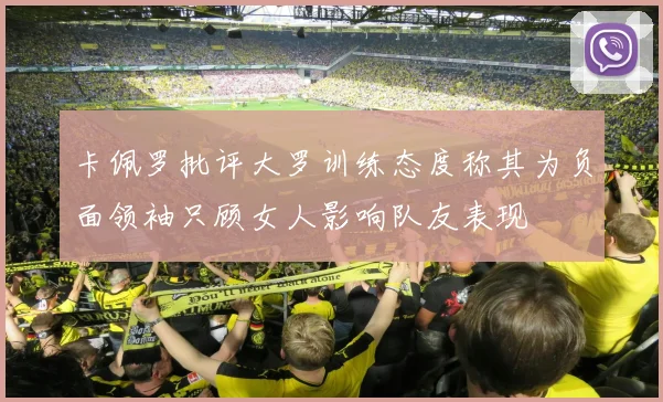 卡佩罗批评大罗训练态度称其为负面领袖只顾女人影响队友表现