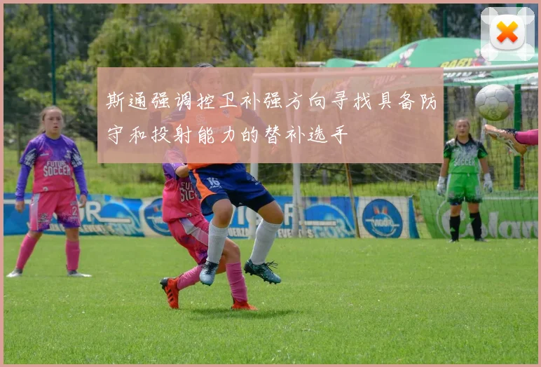 斯通强调控卫补强方向寻找具备防守和投射能力的替补选手