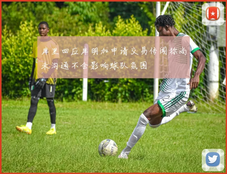 库里回应库明加申请交易传闻称尚未沟通不会影响球队氛围