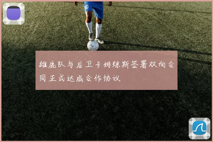 雄鹿队与后卫卡姆琼斯签署双向合同正式达成合作协议